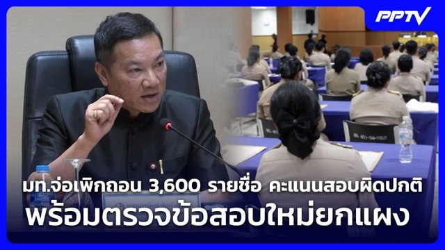 มท.จ่อเพิกถอน 3,600 รายชื่อ คะแนนสอบผิดปกติ พร้อมตรวจข้อสอบใหม่ยกแผง | เที่ยงทันข่าว | 16 ก.ค. 69