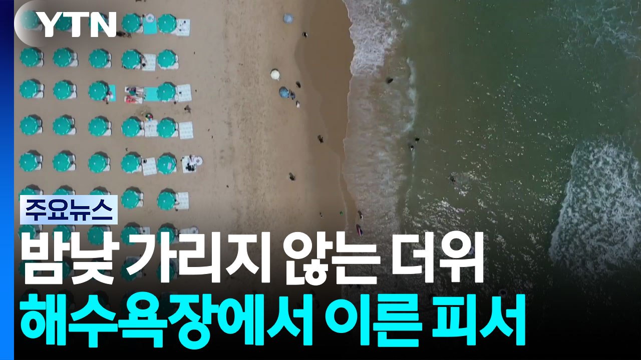 밤낮 가리지 않는 더위...해수욕장에서 이른 피서 / YTN