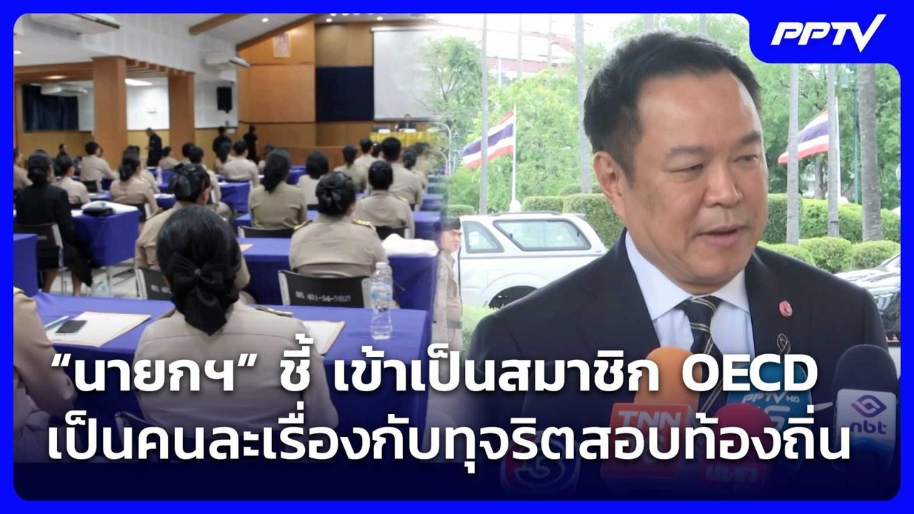 “นายกฯ” ชี้ เข้าเป็นสมาชิก OECD เป็นคนละเรื่องก...