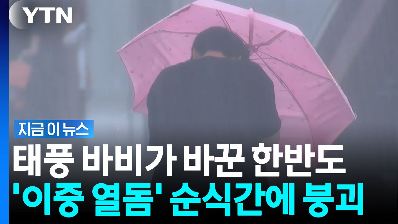 태풍 '바비'가 남긴 비구름, 한반도 견고하던 이중 고기압 무너뜨렸다 [지금이뉴스] / YTN