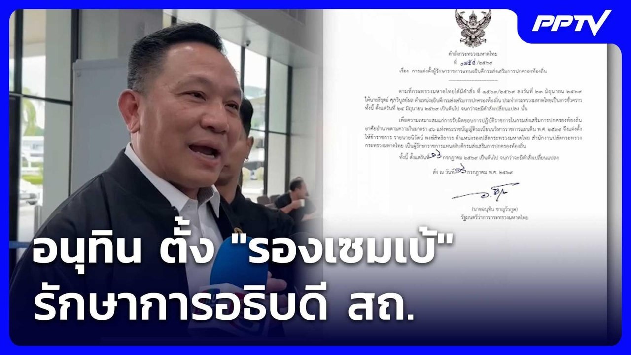 อนุทิน ตั้ง "รองเซมเบ้" รักษาการอธิบดี สถ. | เท...