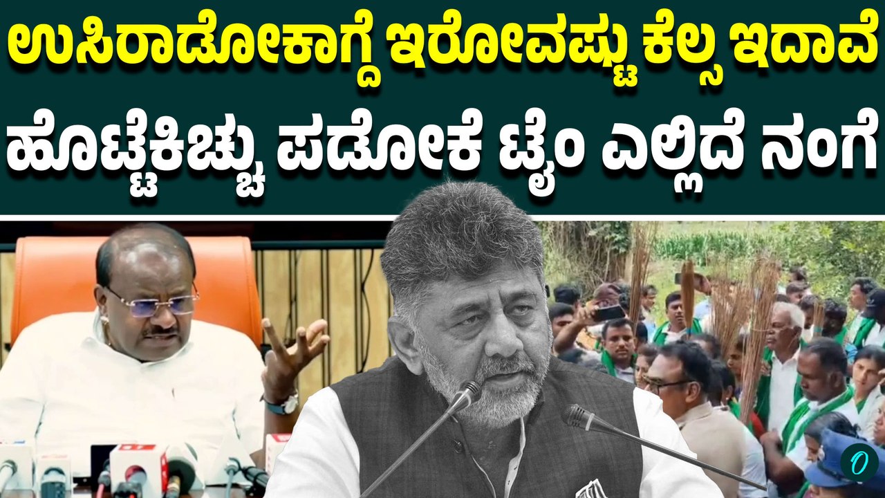 Mr ಡಿಕೆ ಶಿವಕುಮಾರ್, ನಿಮ್ಮನ್ನ‌ ಮುಖ್ಯಮಂತ್ರಿ ಅಂತಾ ಹೇಳೋಕೆ ರೆಡಿ ಇಲ್ಲ, HDK ಟಾಂಟ್