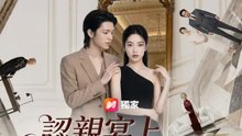 認親宴上，閨蜜喜當爹 | 完整劇集 | Short Drama 繁體中文