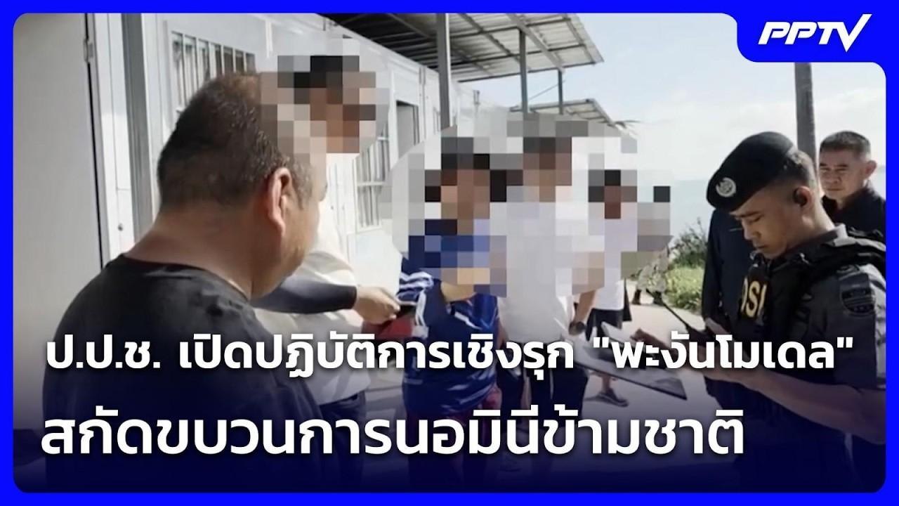 ป.ป.ช. เปิดปฏิบัติการเชิงรุก "พะงันโมเดล" สกัดขบวนการนอมินีข้ามชาติ | เที่ยงทันข่าว | 16 ก.ค. 69