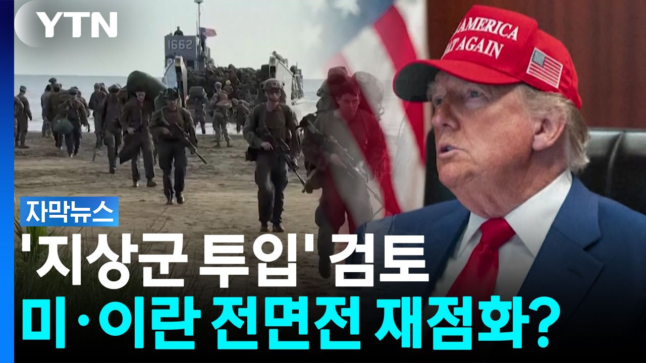 '지상군 투입 카드' 검토...미·이란 전면전 재점화? [자막뉴스] / YTN