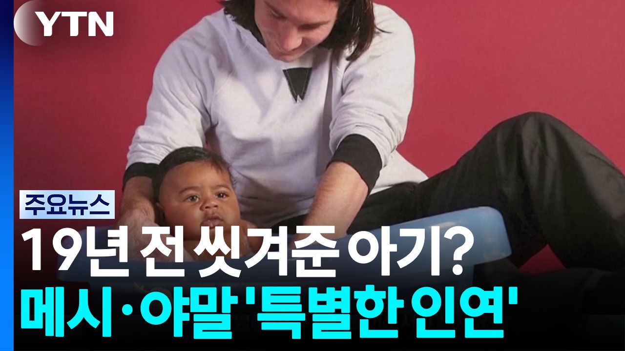 19년 전 씻겨준 아기? 메시·야말의 '특별한 과거' [앵커리포트] / YTN