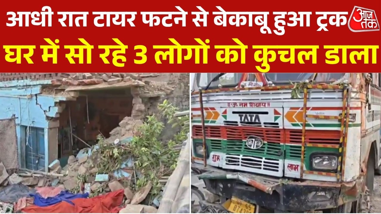मिर्जापुर में टायर फटने के बाद ट्रक घर में घुसा और 3 की ले ली जान, देखें मौके की तस्वीरें