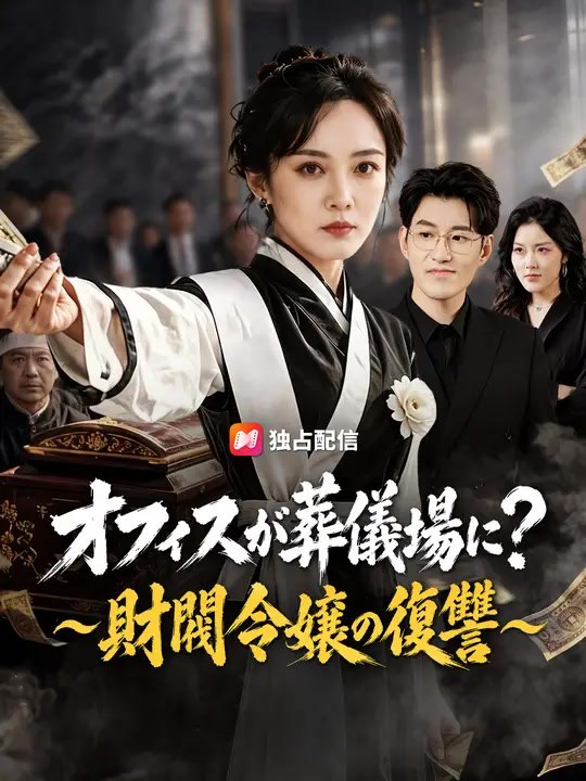 オフィスが葬儀場に？～財閥令嬢の復讐～ | 全話 | Short Drama 日本語