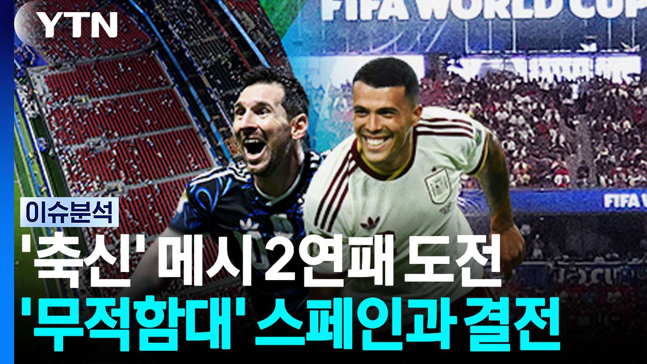 '축신' 메시 2연패 도전...'무적함대' 스페인과 결전 [뉴스퀘어 2PM] / YTN