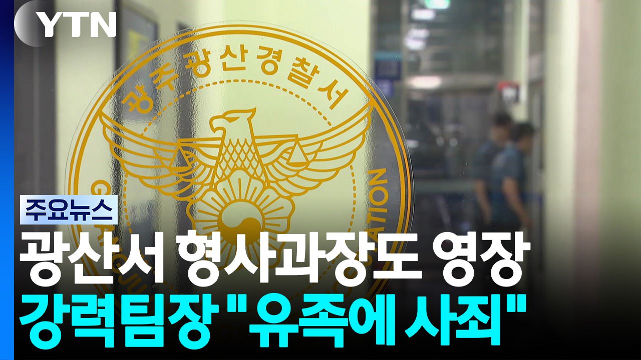 광산서 형사과장 사전구속영장 신청...강력팀장 "유족에 사죄" / YTN