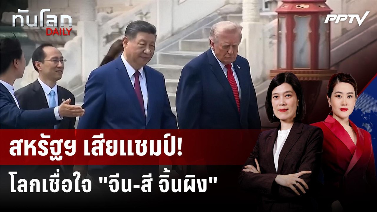 ครั้งแรก! ภาพลักษณ์ "จีน" แซง "สหรัฐฯ" คนเชื่อถ...