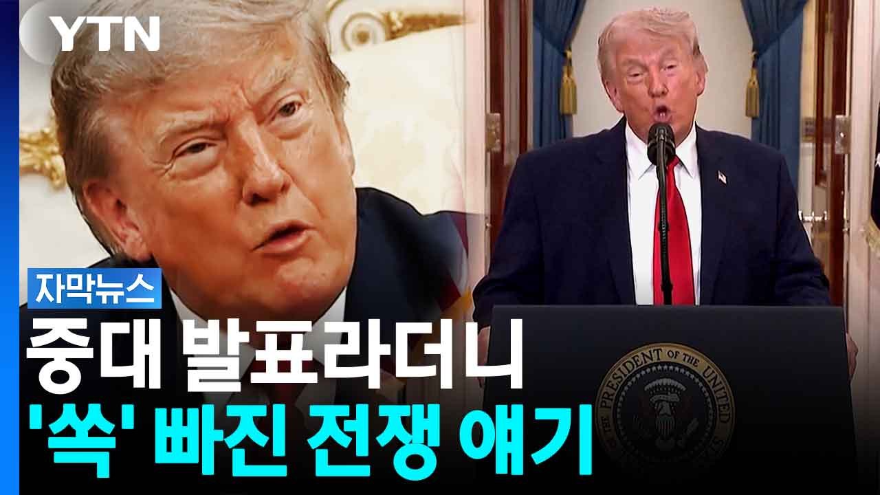 "나라가 달렸다"...'빅뉴스' 직접 예고한 트럼프 [자막뉴스] / YTN