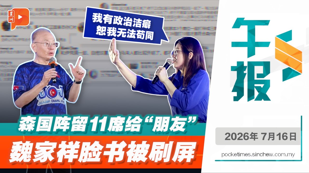 森国阵“让席”掀争议 网民追问马华：为何与伊党合作？