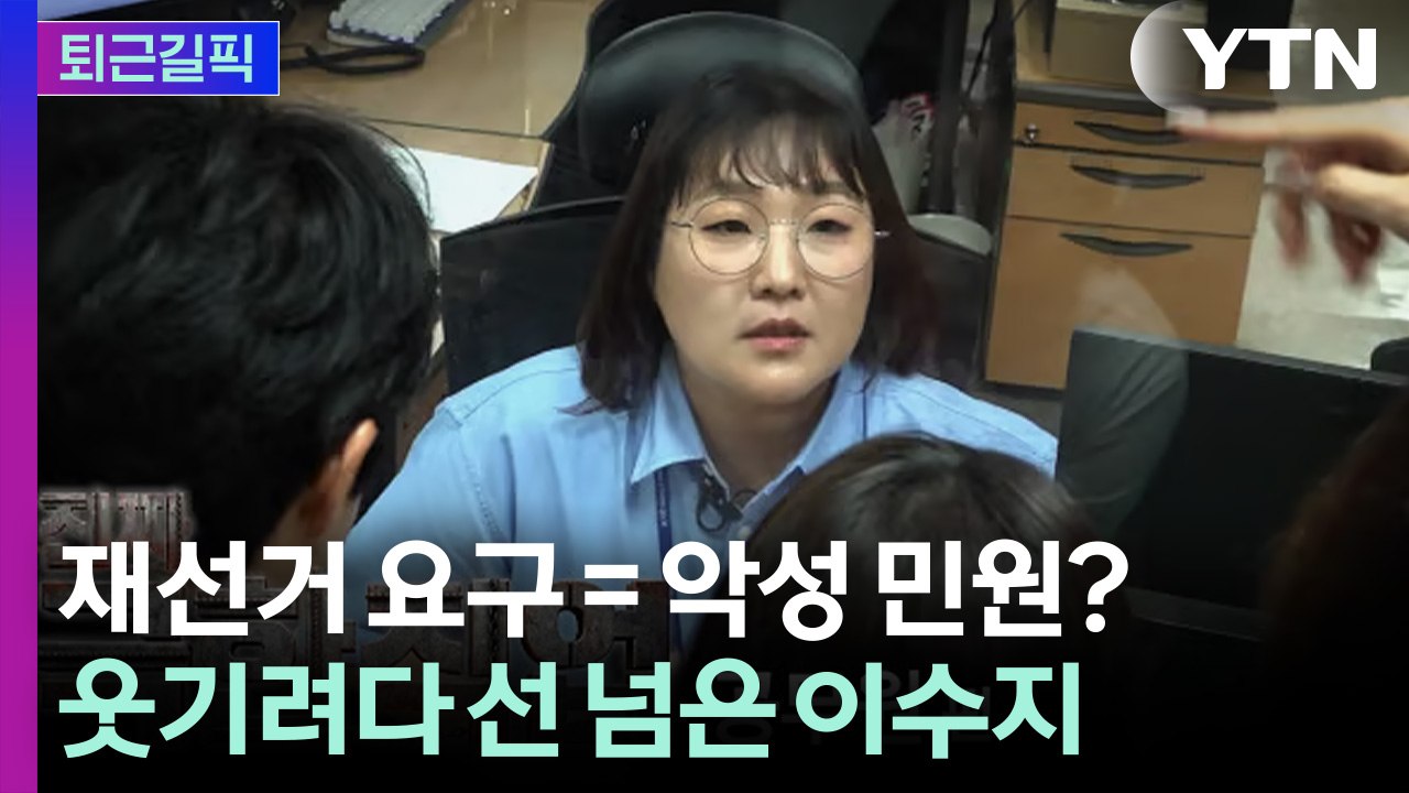 웃기려다 선 넘었나…재선거 요구 악성 민원에 빗댄 이수지 [퇴근길픽] / YTN