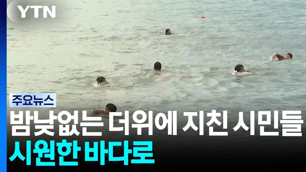 밤낮없는 더위에 지친 시민들, 시원한 바다로 / YTN