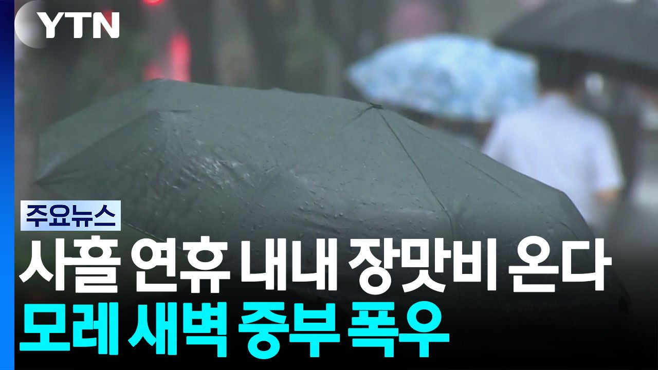 사흘 연휴 내내 장맛비 온다...모레 새벽 중부 폭우 / YTN