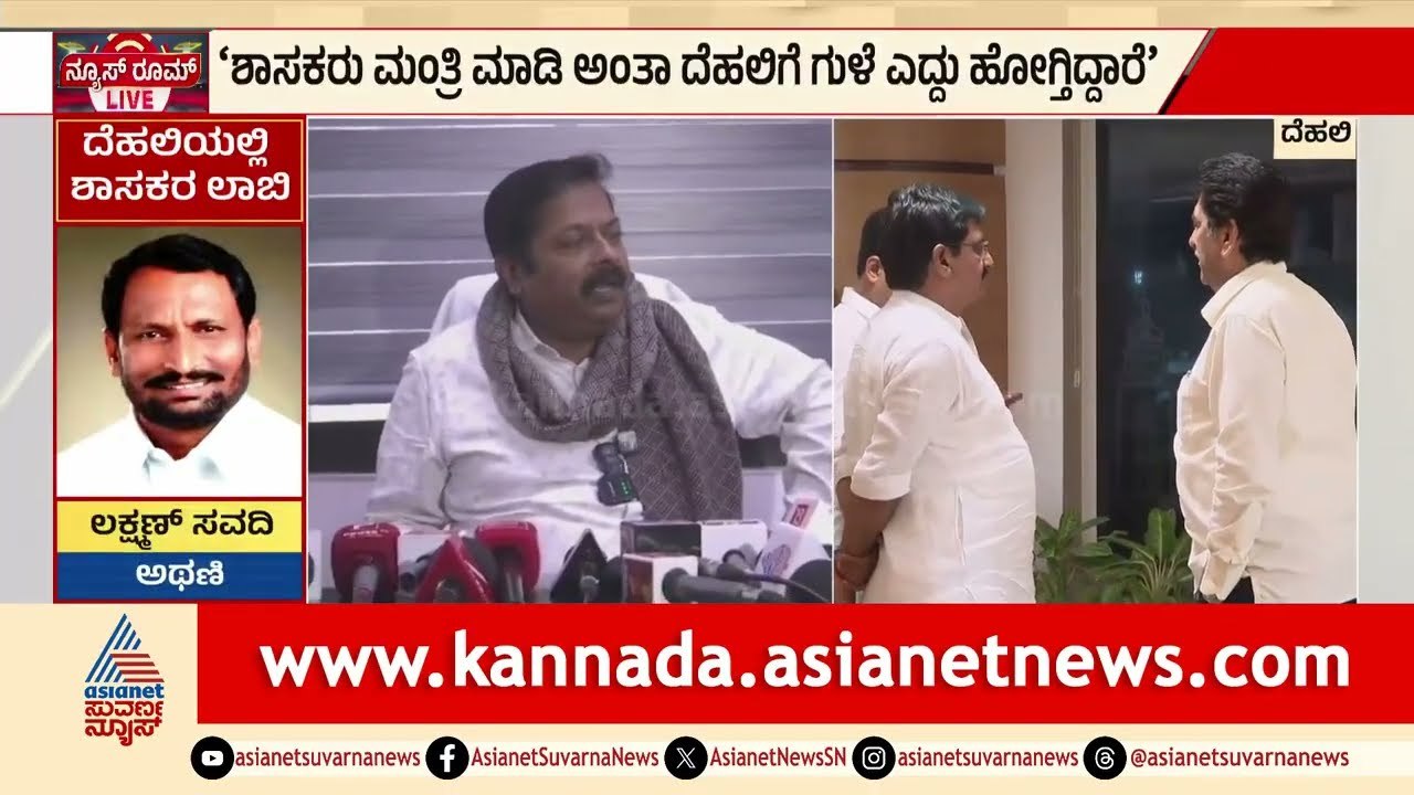 ಕಾಂಗ್ರೆಸ್ ವಿರುದ್ಧ ಬಿಜೆಪಿ ಶಾಸಕ ಅಭಯ್ ಪಾಟೀಲ್ ವ್ಯಂಗ್ಯ!|Congress|DK Shivakumar|Delhi Visit |Suvarna News