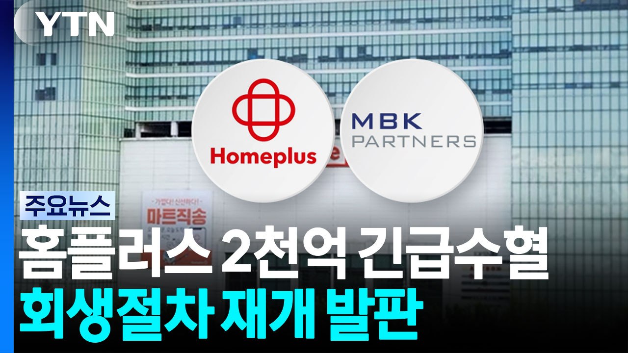 홈플러스 2천억 '긴급 수혈'...회생절차 재개 발판 / YTN