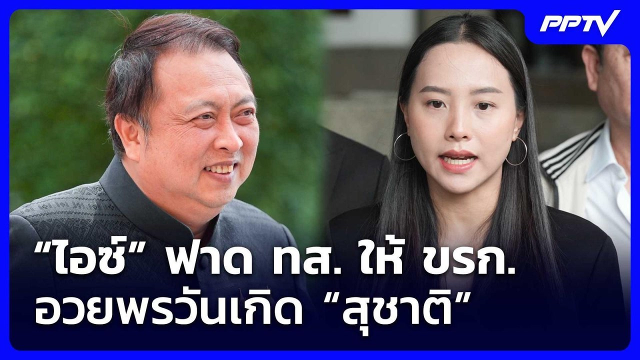 “ไอซ์” ฟาด ทส. ให้ ขรก. อวยพรวันเกิด “สุชาติ” |...