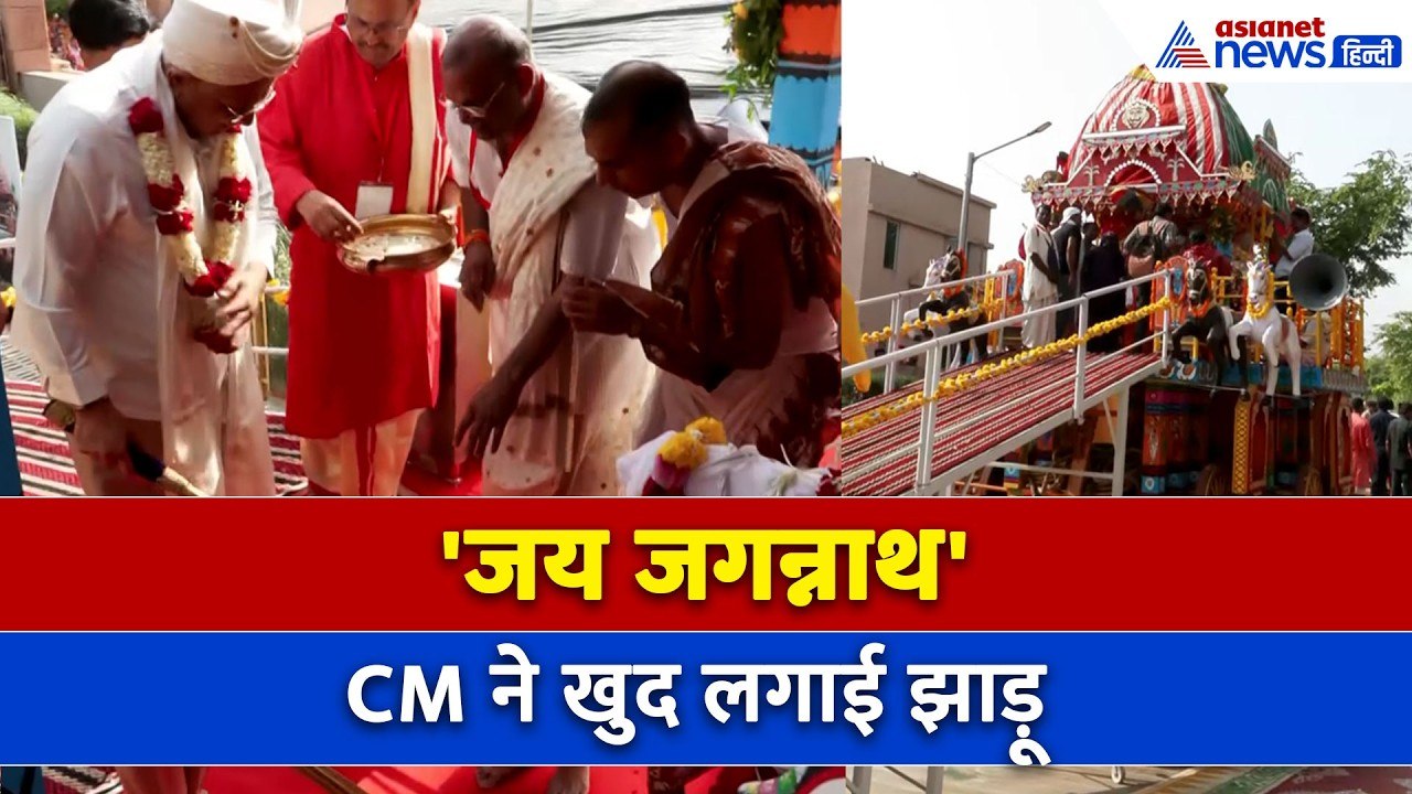Jagannath Rath Yatra: मुख्यमंत्री भूपेन्द्र पटेल ने लगाई झाड़ू, देखें भव्य नजारा