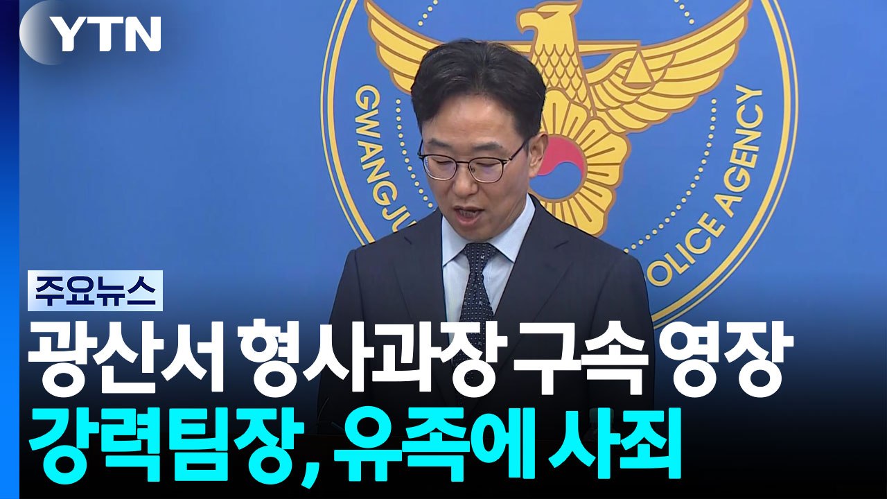 광산서 형사과장 구속 영장...강력팀장 "유족에 사죄" / YTN