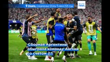 Чемпионский камбэк: Аргентина вырвала путевку в финал у Англии