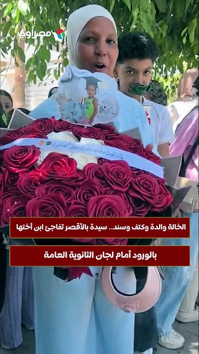 الخالة والدة وكتف وسند.. سيدة بالأقصر تفاجئ ابن أختها بالورود أمام لجان الثانوية العامة