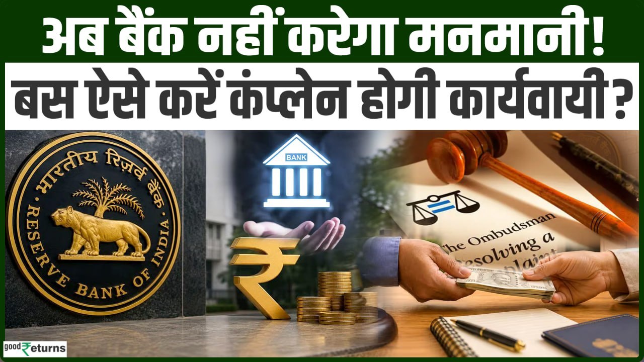 RBI Ombudsman Scheme 2026: बैंक शिकायत नहीं सुन रहा? अब RBI दिलाएगा इंसाफ, जानिए कैसे?