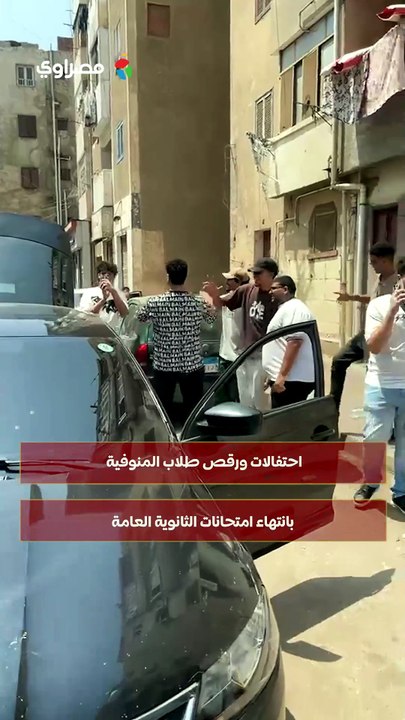 احتفالات ورقص طلاب المنوفية بانتهاء امتحانات الثانوية العامة