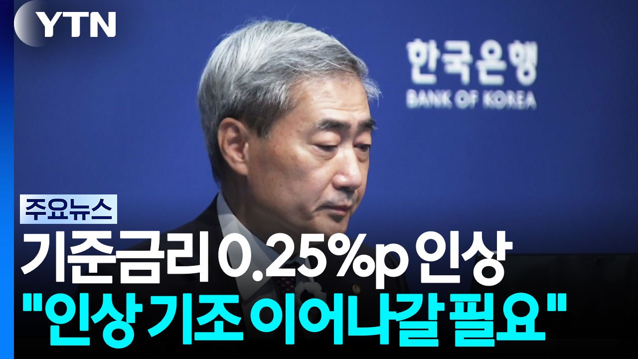 기준금리 0.25%p 인상..."인상 기조 이어나갈 필요" / YTN