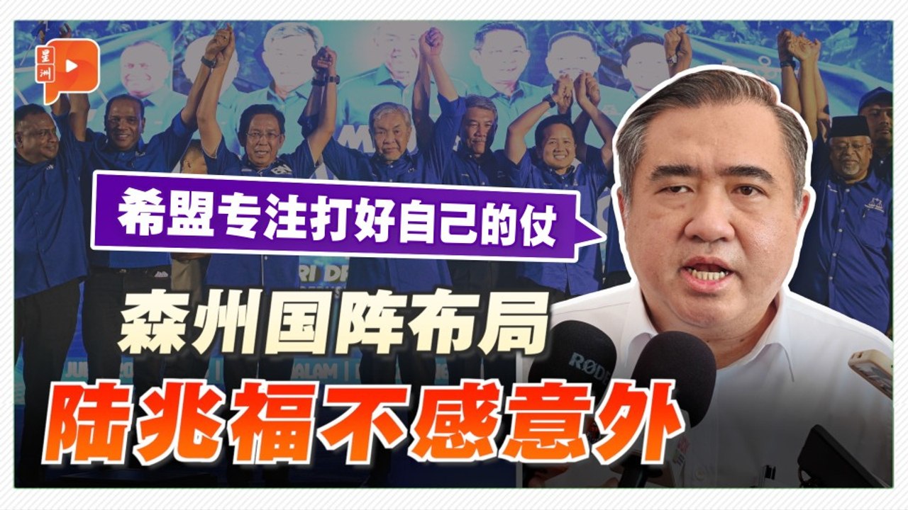 森州选国阵不上阵全部议席 陆兆福早有预料