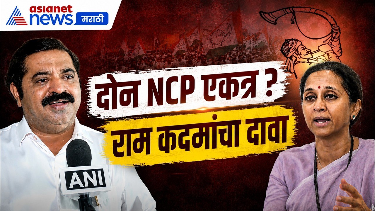 राम कदमांचा दावा, सुप्रिया सुळे NCP विलीनीकरणाच्या बाजूने | NCP | SupriyaSule | OneNationOneElection