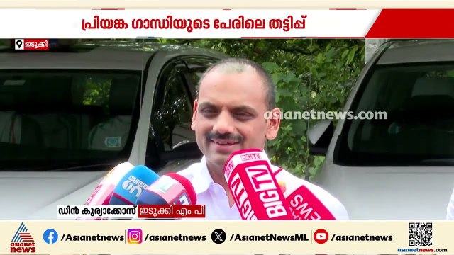 പ്രിയങ്ക ഗാന്ധിയുടെ പേരിൽ തട്ടിപ്പ്; തനിക്കും കോൾ വന്നെന്ന് ഡീൻ കുര്യാക്കോസ് MP| Vidhya Balakrishnan