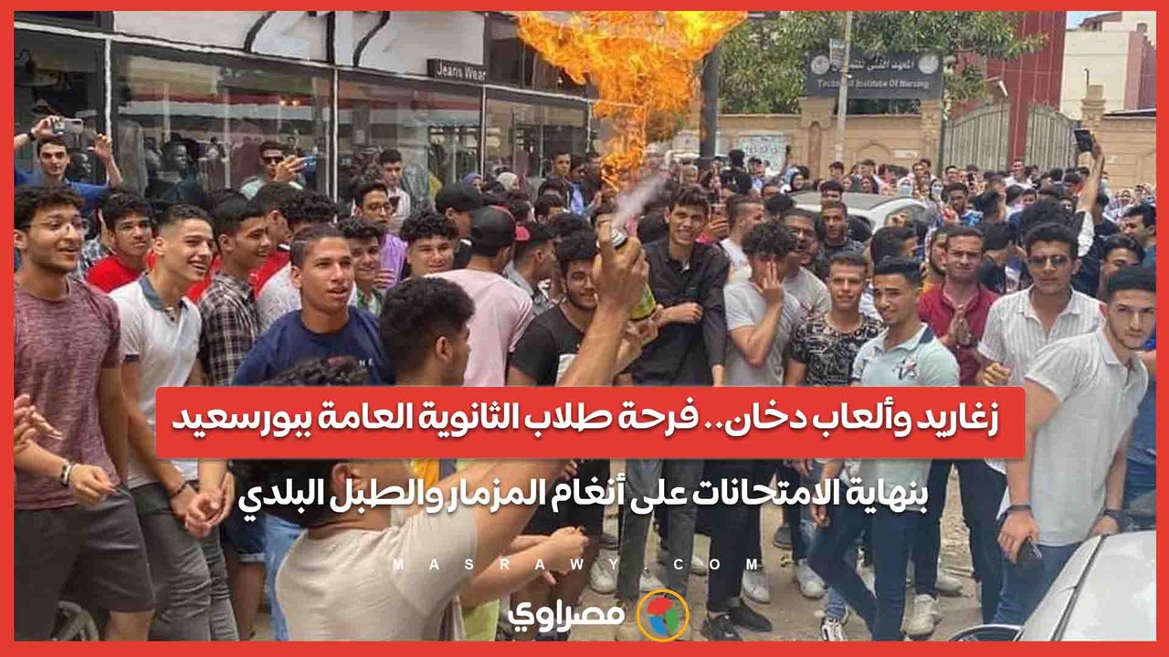 زغاريد وألعاب دخان.. فرحة طلاب الثانوية العامة ببورسعيد بنهاية الامتحانات على أنغام المزمار والطبل البلدي