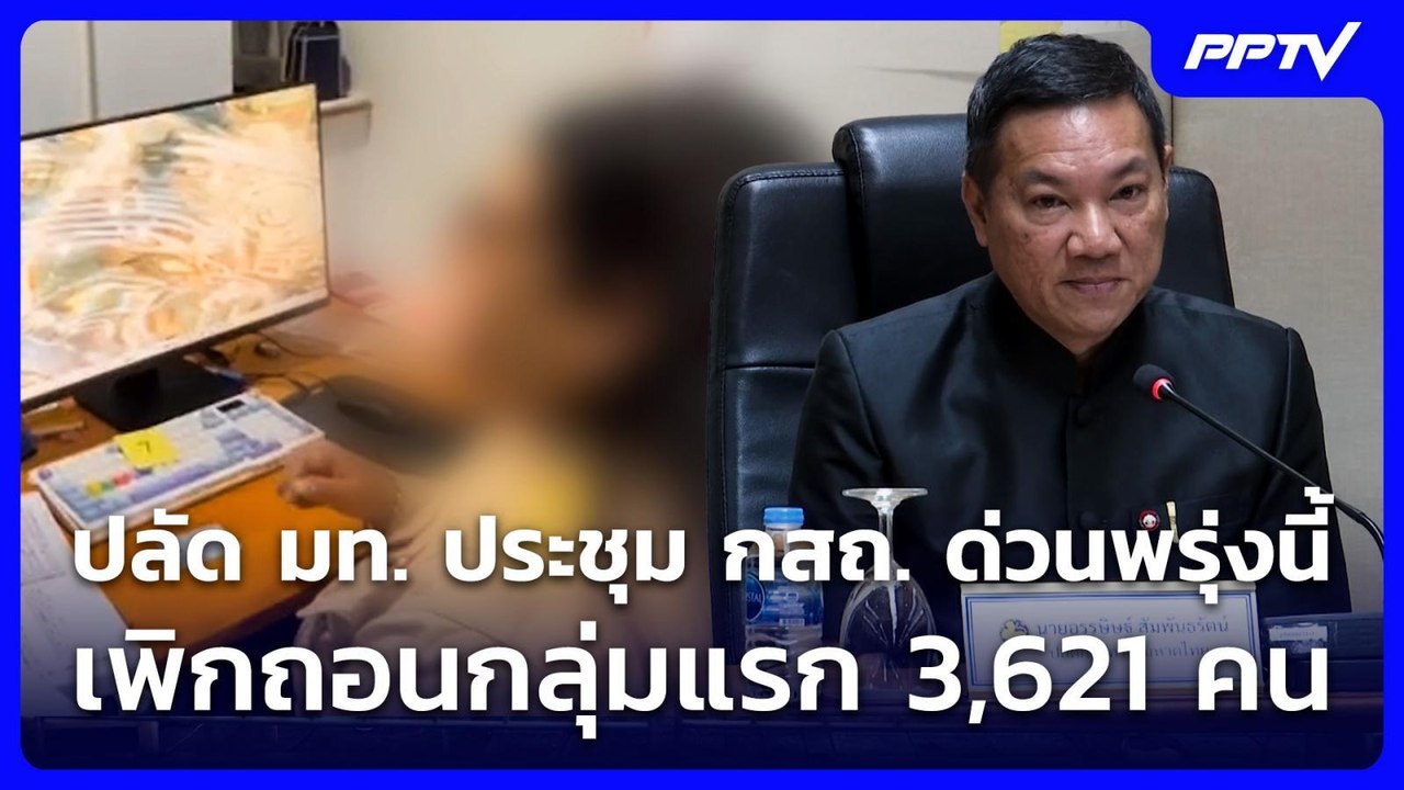 ปลัด มท. ประชุม กสถ. ด่วนพรุ่งนี้ เพิกถอนกลุ่มแ...