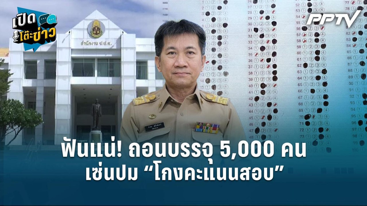 Highlight | กสถ.ฟันแน่! ถอนบรรจุ 5,000 คน โกงคะแนนสอบ  | เปิดโต๊ะข่าว
