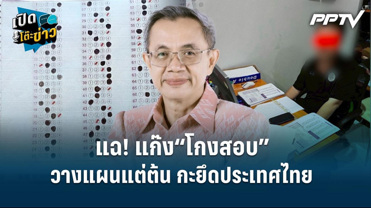 Highlight | แฉ! แก๊ง“โกงสอบ” วางแผนแต่ต้น กะยึด...