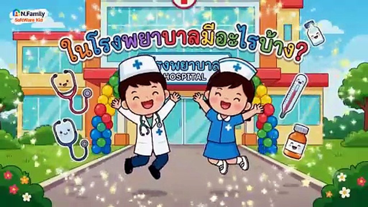 ในโรงพยาบาล มีอะไรบ้าง? [พัฒนาการเรียนรู้เด็ก]