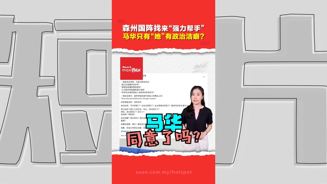巫伊森州两情相悦靠“友情牌”打选战  马青总秘书狠批“沦为最讨厌的样子”