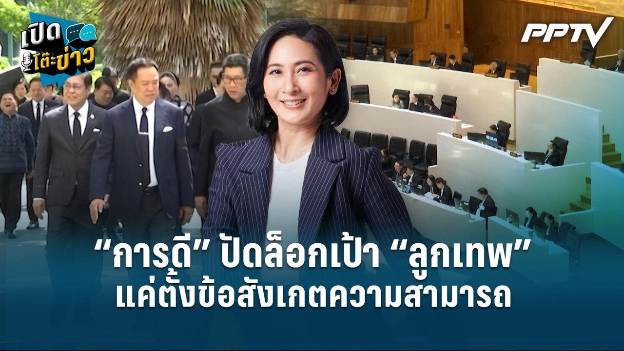 Highlight | “การดี” ปัดล็อกเป้า “ลูกเทพ” แค่ตั้งข้อสังเกตความสามารถ  | เปิดโต๊ะข่าว
