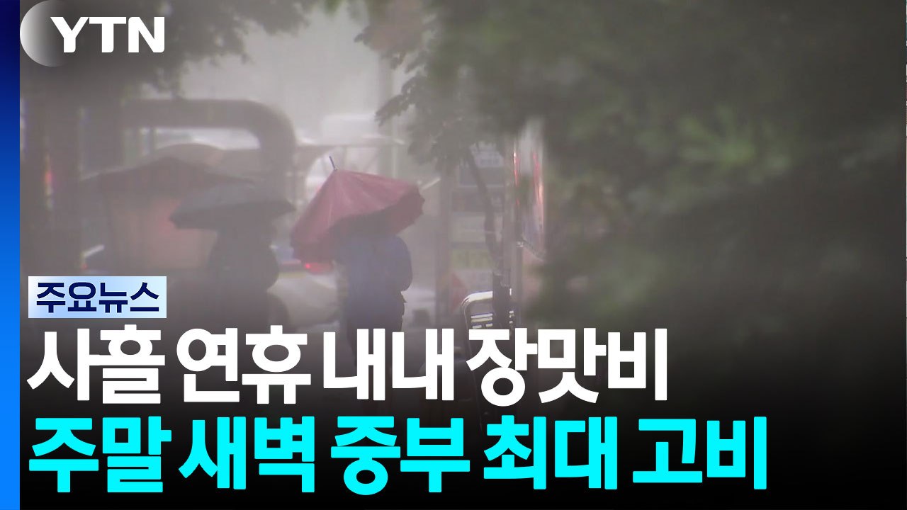[날씨] 사흘 연휴 내내 장맛비...토요일 새벽 중부 최대 고비 / YTN