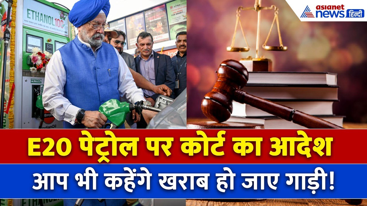 E20 Petrol पर देश का पहला ऐतिहासिक फैसला, कंज्यूमर कोर्ट ने ग्राहकों की सुन ली!