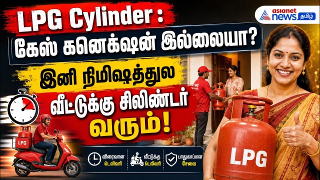 LPG Cylinder : கேஸ் கனெக்‌ஷன் இல்லையா? இனி நிமிஷத்துல வீட்டுக்கு சிலிண்டர் வரும்!