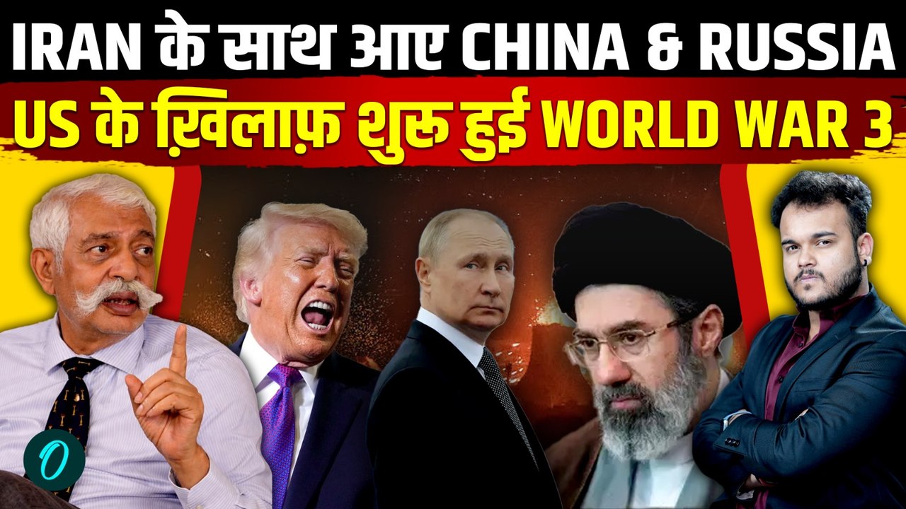 Iran starts World War 3 with Russia & China : Trump को 3 देशों ने घेरा , US के ख़िलाफ़ WW3