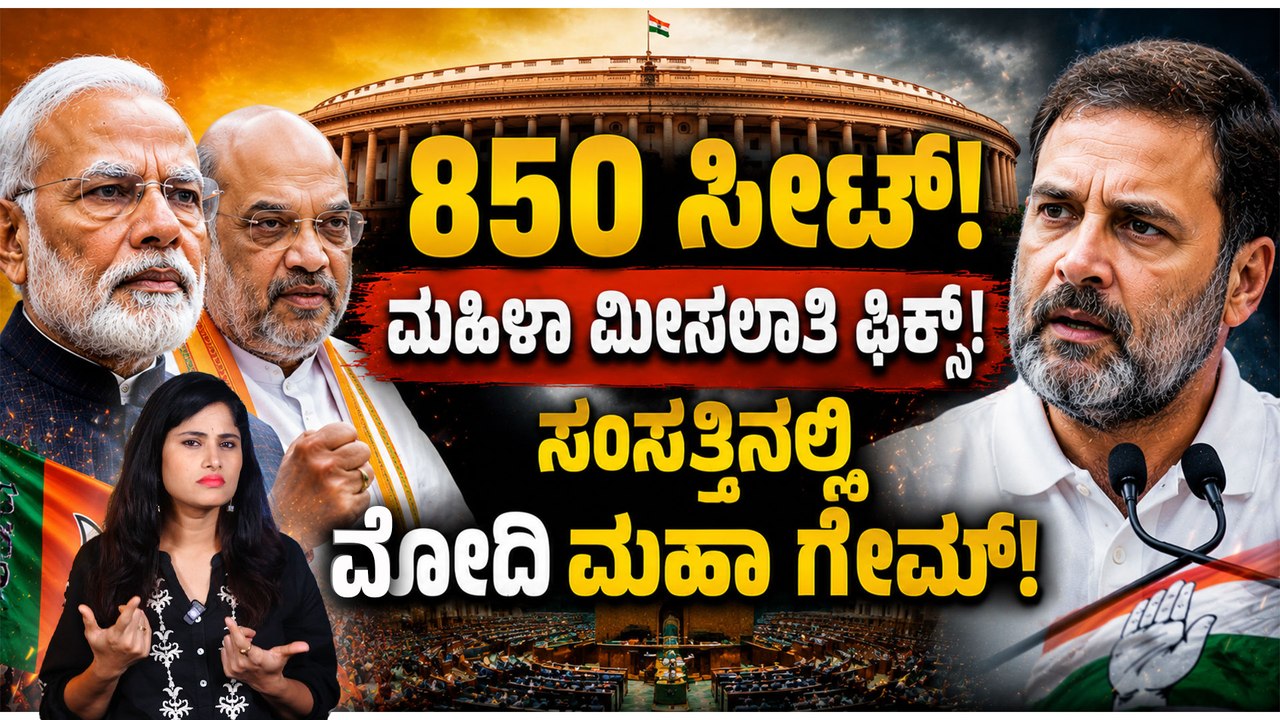 850 ಲೋಕಸಭಾ ಕ್ಷೇತ್ರಗಳೇ? ರಾಜ್ಯಸಭೆಯ ನಂಬರ್ ಗೇಮ್,ಮೋದಿ ಸರ್ಕಾರದ ಮಹಾ ಪ್ಲಾನ್!ವಿಪಕ್ಷಗಳಿಗೆ ಶಾಕ್?