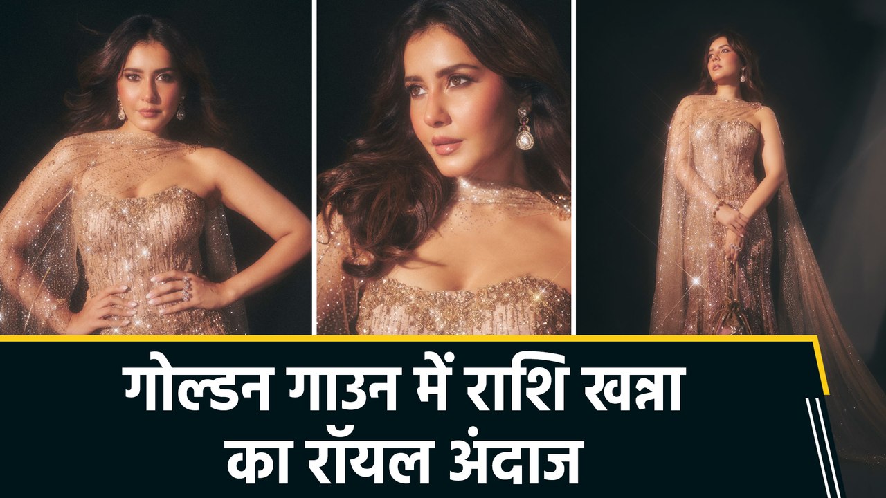 'An Evening in Gold'... राशि खन्ना का ग्लैमरस लुक जीत रहा फैंस का दिल!
