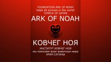 FOUNDATION ARK OF NOAH - TEMPLE OF SATAN / КОВЧЕГ НОЯ -ХРАМ САТАНЫ #satan #САТАНА #satanism #lucifer