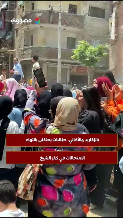 بالزغاريد والأغاني..طالبات يحتفلن بانتهاء الامتحانات في كفر الشيخ