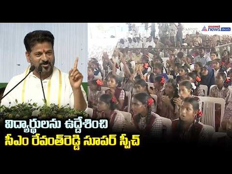 వనపర్తి జిల్లాలో సీఎం రేవంత్ రెడ్డి సూపర్ స్పీచ్ | CM Revanth Reddy Speech on Telangana Education
