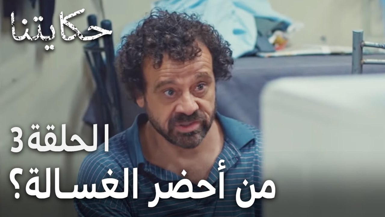 حكايتنا الحلقة 3 - من أحضر الغسالة؟
